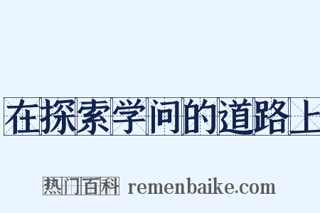在探索学问的道路上是什么意思的图片